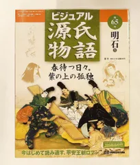 週刊 ビジュアル源氏物語 65号 明石