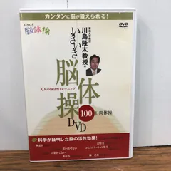 川島隆太教授のいきいき脳体操DVD/川島隆太/GF-0226065029-YP/GF08762