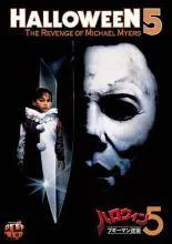 【中古】 ハロウィン 5 ブギーマン逆襲 [レンタル落ち] [DVD]