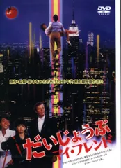 国内映画DVD だいじょうぶマイ・フレンド