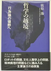 哲学の越境 : 行為論の領野へ