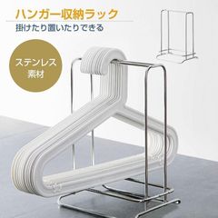 【新品?未使用】 ハンガー 収納 ホルダー 洗濯ハンガー 収納スタンド 収納 スチールハンガー収納ラック SUS304 約W19xD15xH25cm ステンレス