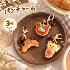 食品サンプル風 チャーム 3個セット くま パン ミニチュア キーホルダー クロワッサン スイーツ バッグ ファスナー 手帳 飾り かわいい 雑貨 プレゼント