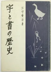 字と書の歴史