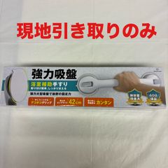 HEAD FAST 強力吸盤 浴室補助手すり ロングサイズ 42cm　ke0929-9 G 現地引取のみ