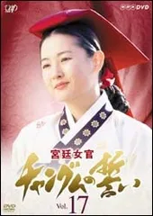 【中古】 宮廷女官 チャングムの誓い 17 [レンタル落ち] [DVD]
