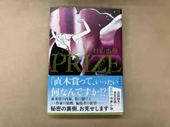 PRIZE プライズ 村山由佳