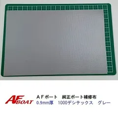 【送料無料から】AFボート 　リペアキット　ボート布　0.9mm　グレー
