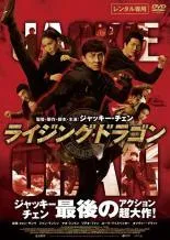 【中古】 【訳あり】 【ディスクのみ】 ライジング・ドラゴン [レンタル落ち] [DVD]