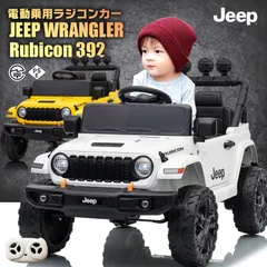 【新品】乗用玩具 乗用ラジコンカー JEEP ジープ ラングラー ルビコン Wrangler Rubicon 392 2WD 12V4.5Ah 4輪サスペンション 子供 おもちゃ ラジコンカー 電動乗用玩具