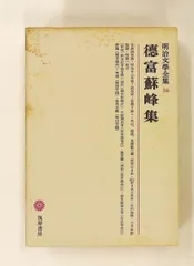 明治文学全集〈34〉徳富蘇峰集