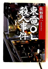 東電OL殺人事件 文庫 眞一, 佐野 新潮社