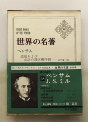 世界の名著 ベンサム, J.S.ミル（1967年）