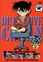 【中古】 名探偵コナン PART17 vol.5 [レンタル落ち] [DVD]
