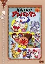 【中古】 それいけ！アンパンマン ’95 5 [レンタル落ち] [DVD]