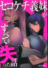 講談社 DXKC 飯田めしこ セコケチ義妹がすべてを失った話 1