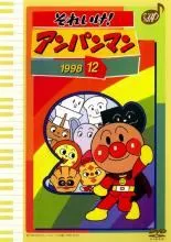 【中古】 それいけ！アンパンマン ’98 12 [レンタル落ち] [DVD]