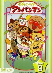 【中古】 それいけ！アンパンマン ’99 9 [レンタル落ち] [DVD]