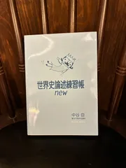 世界史論述練習帳 new