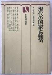 現代の国家と経済