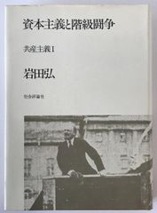 資本主義と階級闘争 : 共産主義