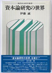 資本論研究の世界