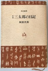 合本三太郎の日記　10版