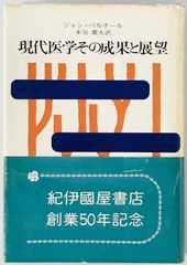 現代医学その成果と展望