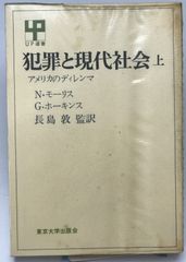 犯罪と現代社会 : アメリカのディレンマ　上巻