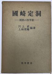 國崎定洞 : 抵抗の医学者
