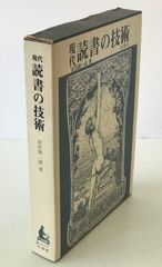現代読書の技術 : 情報化時代の創造的読書法
