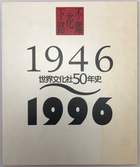 世界文化社50年史 : 1946～1996