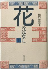 花のはなし