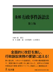 条解行政事件訴訟法 第5版 (条解シリーズ)
