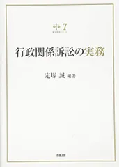 裁判実務シリーズ7 行政関係訴訟の実務