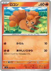 【中古】 ポケモンカードゲーム ロコン SV3 SV3 014/108 C