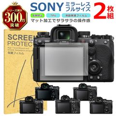 SONY ミラーレス フルサイズ 液晶 保護 フィルム 2枚セット マット アンチグレア TPU 互換 多機種 α9 α7R α7S 対応 画面 シート シール 撥水 キズ 汚れ 防止 衝撃吸収