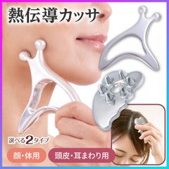 【選べる】 かっさ カッサ フェイス ボディ ヘッド 耳まわり 頭皮 2種 部分用 顔 身体 体温 じんわり 熱伝導 心地いい 流す アルミ製 お風呂でも使える 入浴 CASSA マッサージ リフレッシュ リラックス 【▲】/熱伝導カッサ