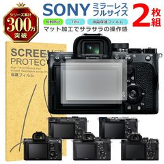 SONY ミラーレス フルサイズ 液晶 保護 フィルム 2枚セット マット アンチグレア TPU 互換 多機種 α7CR α7C α7IV 対応 画面 シート シール 撥水 キズ 汚れ 防止 衝撃吸収