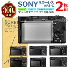 SONY ミラーレス APS-C 液晶 保護 フィルム 2枚セット マット アンチグレア TPU 互換 多機種 α6700 α6600 α6500 α6400 対応 画面 シート シール 撥水 キズ 汚れ 防止 衝撃吸収