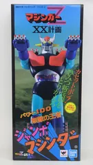無敵の王者 ジャンボマシンダー マジンガーZ　XX計画　バンダイ　未開封品