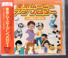 日本クラウン アニメCD 東京ムービーアンソロジー 1