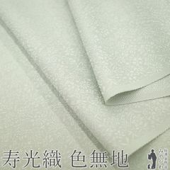 【新古品】 寿光織 色無地 着物 着尺 反物 正絹 柳鼠色 薄灰緑色 地紋 小花唐草文 極上 セミフォーマル ～ カジュアル 春 秋 冬 美品 丹後ちりめん 日本の絹 八掛付き 未仕立て みやがわ sb18437
