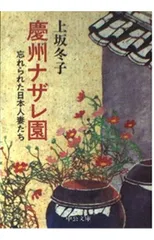 慶州ナザレ園: 忘れられた日本人妻たち (中公文庫 M 168-4)