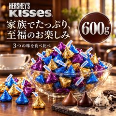 ハーシー キスチョコ 3種アソート 600g HERSHEY'S KISSES キスチョコレート ハーシーズ チョコレート 個包装 バラ売り ミルク スペシャルダーク クッキー&クリーム お菓子 おやつ ばらまき プチギフト コストコ メール便 キス チョコ