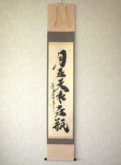 真筆】茶掛 随處作主 立処皆真◇妙心寺派 管長 梶浦逸外 共箱・タトウ