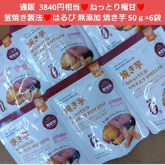 はるび 焼き芋 無添加 50ｇ×6袋 干し芋 芋 さつまいも 菓子 和菓子