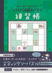 解いて、解いて、解きまくれ！ イラスト謎解きパズル練習帳　イラストミノ編（単行本）