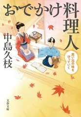 おでかけ料理人 思い出の味を守っていく (文春文庫 な 88-6)