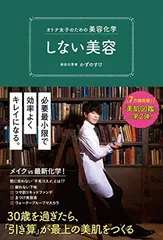 オトナ女子のための美容化学 しない美容 (美人開花シリーズ)